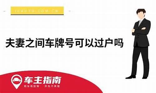 汽车可以过户给妻子吗_车可以过户给老公吗