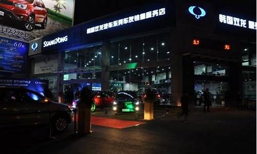 双龙汽车4s店_双龙汽车4s店哪里有