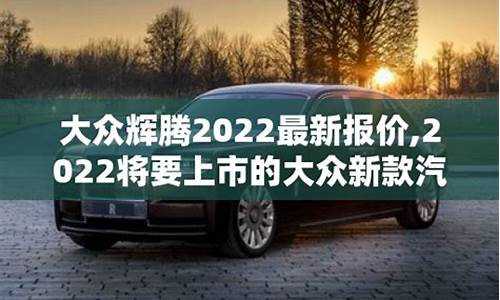 2022将要上市的大众新款汽车_2022将要上市的大众新款汽车有哪些