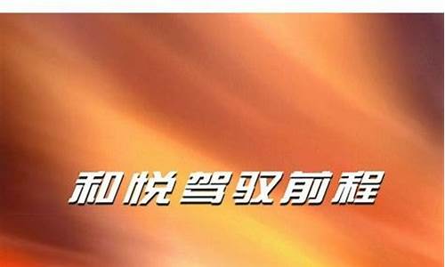 江淮汽车和悦rs广告语是什么_江淮汽车和悦rs广告语是什么意思